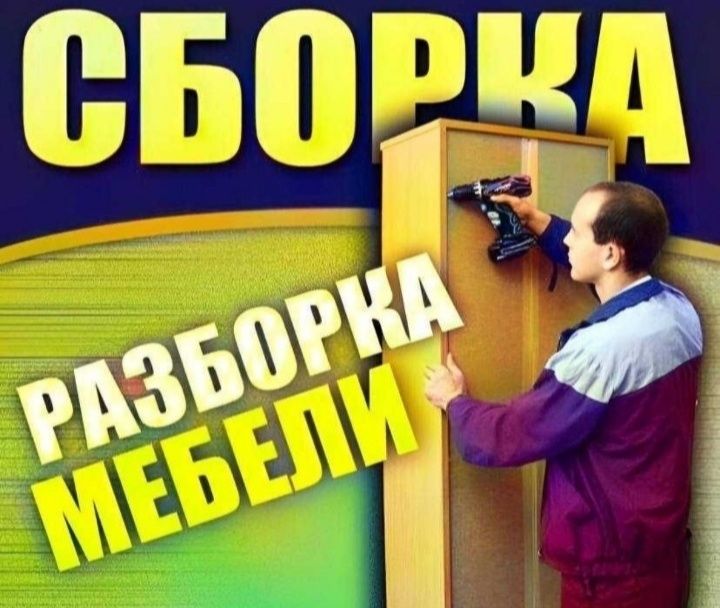 Сборка и Разборка мебели !!! Мебельщик !!!