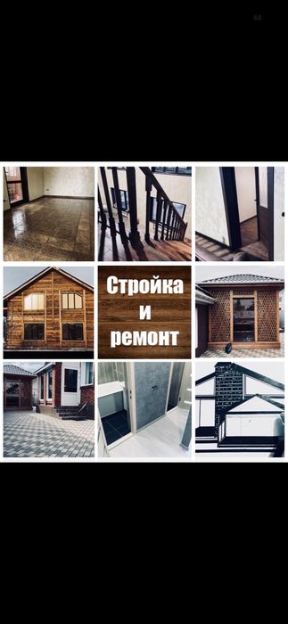 Стройка и ремонт домов и квартир любой сложности