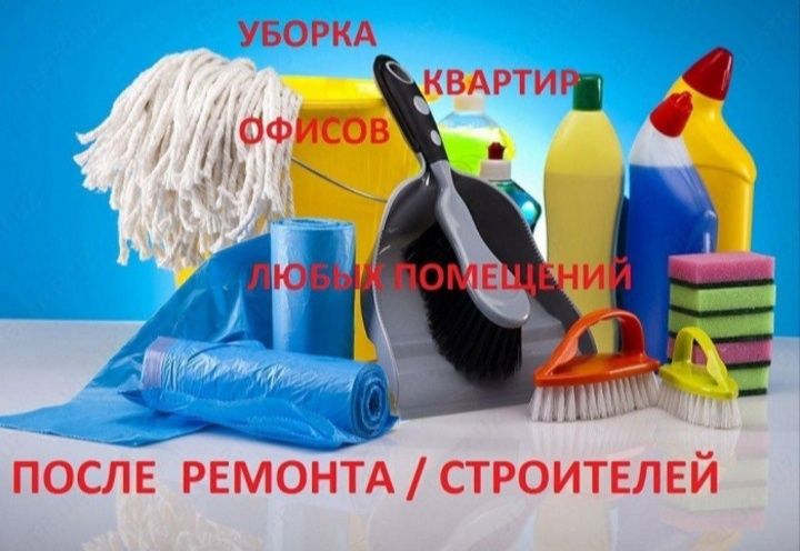 Уборка Квартир, Домов и Офисов.