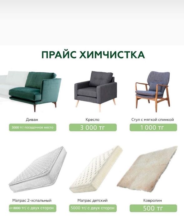 Уборка Клининг, Химчистка