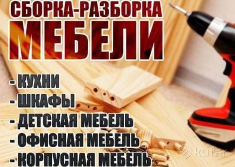 Сборка разборка мебели