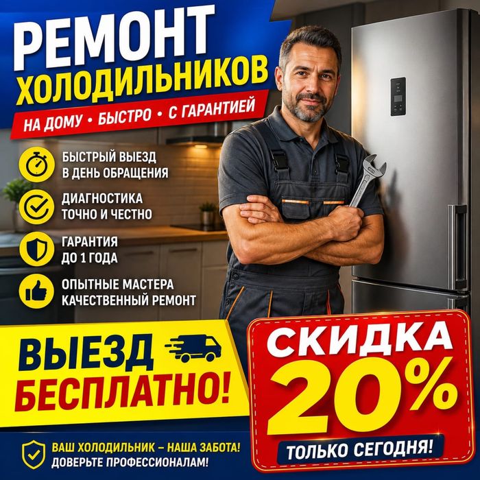Ремонт холодильников на дому