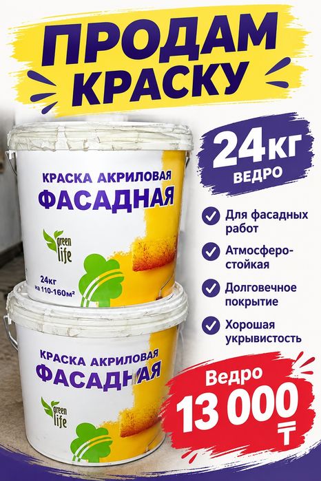 Продам фасадную краску