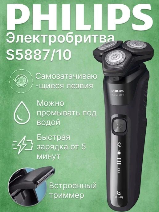 Original Электробритва PHILIPS S5885, 5887