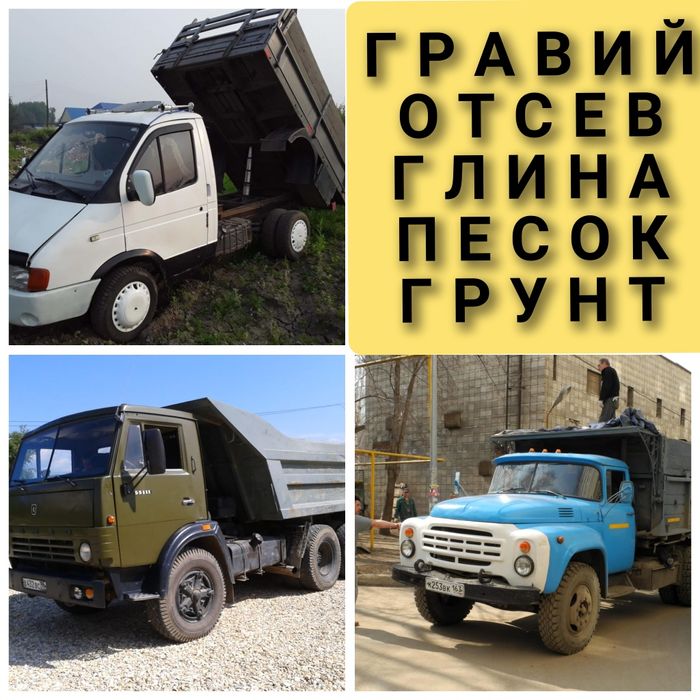 Доставка Отсев Гравий Песок Глина Щебень. Газель ЗИЛ КАМАЗ