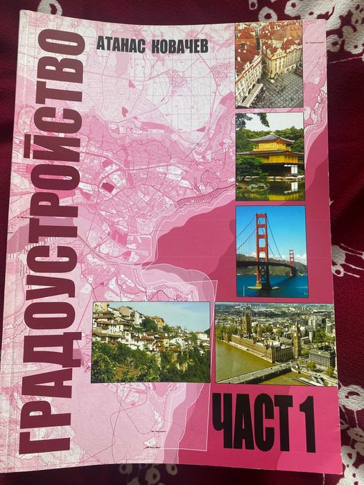 Градоустройство Част 1-2 от Атанас Ковачев