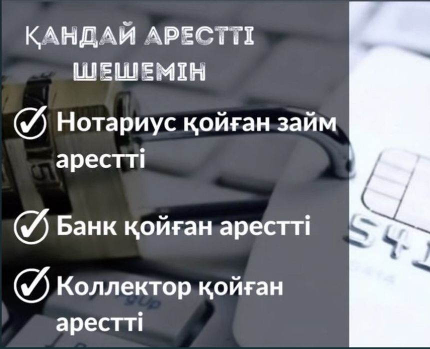 Арест шешу, графикке кою