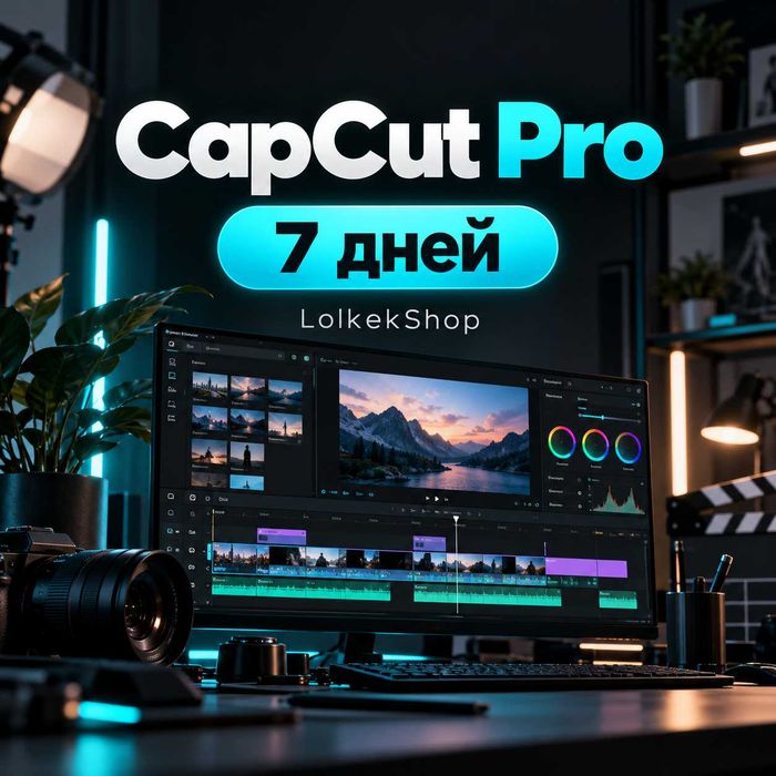 CapCut Pro на 7 дней — подписка для монтажа