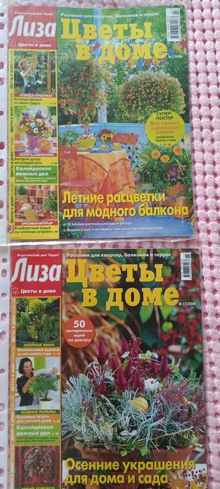 Журналы "Цветы в доме"