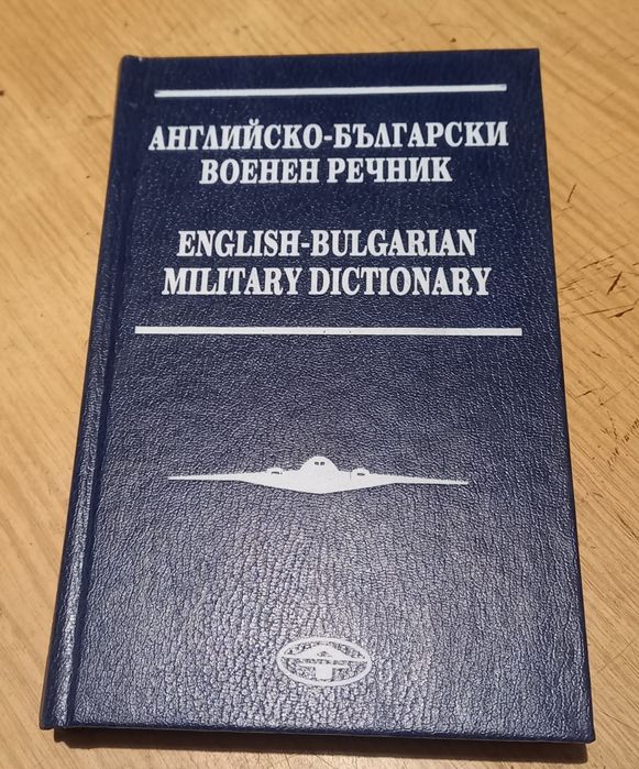 Английско-български военен речник
