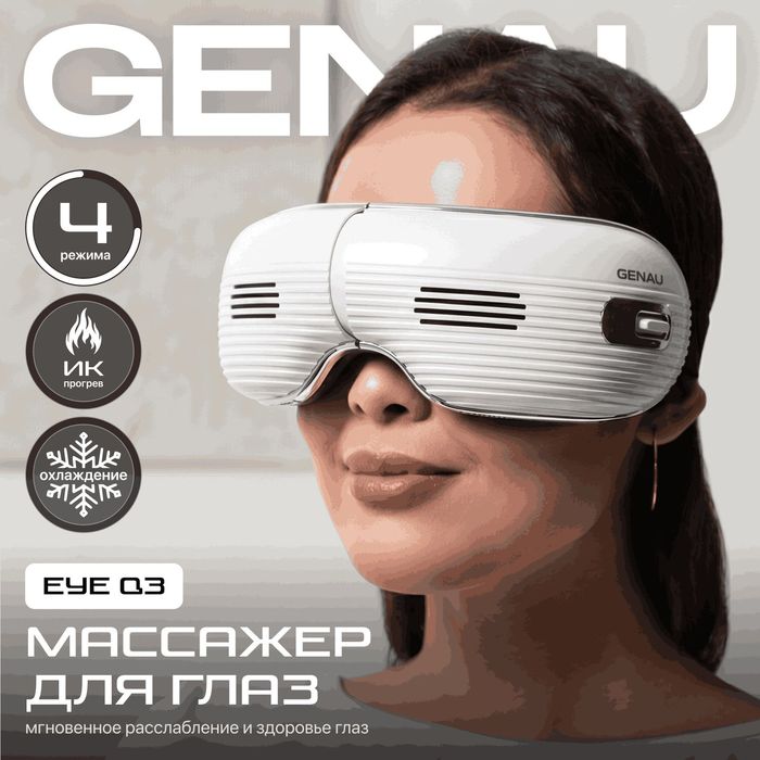Массажные очки Genau Eye Q3