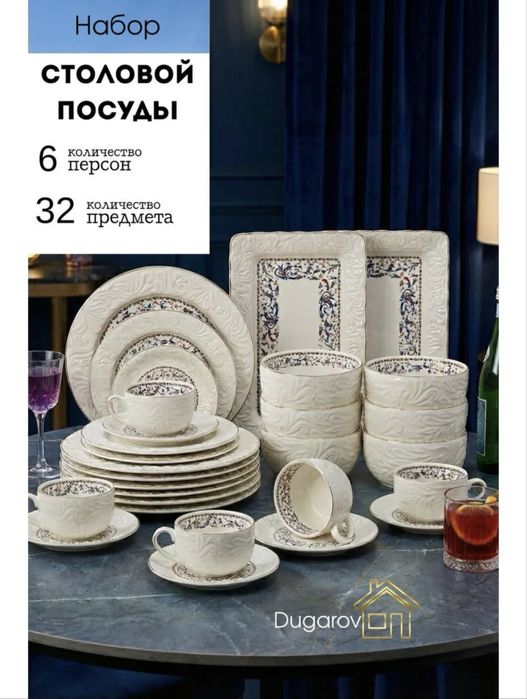 Сервиз столовый 32 предмета на 6 персон