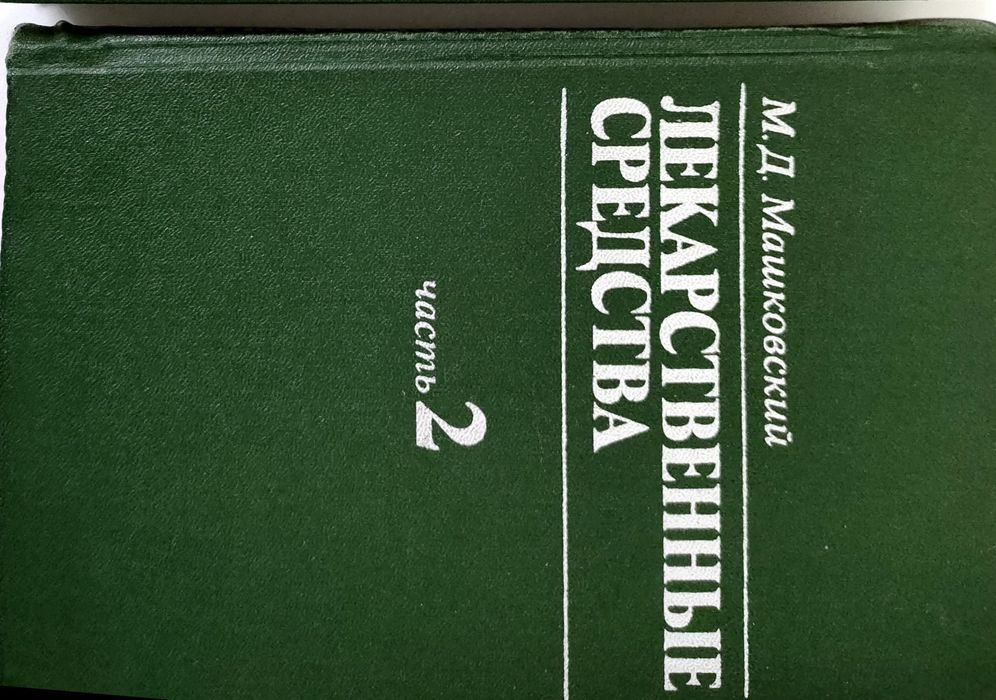 Лекарственные средства , том 1, том 2.