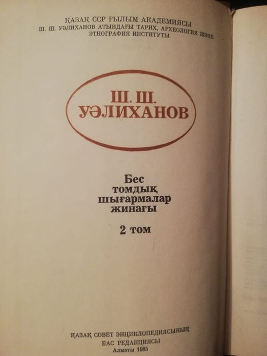 Продаются дорого книги Ч. Валиханова