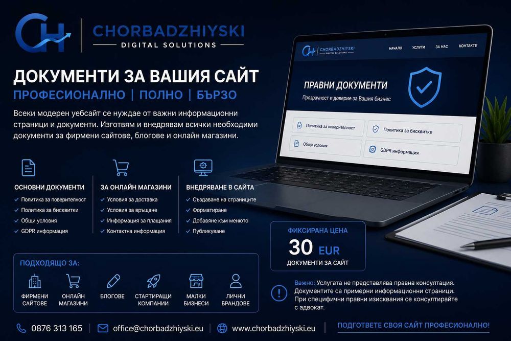 Общи условия, Политика за поверителност и GDPR документи за уебсайтове