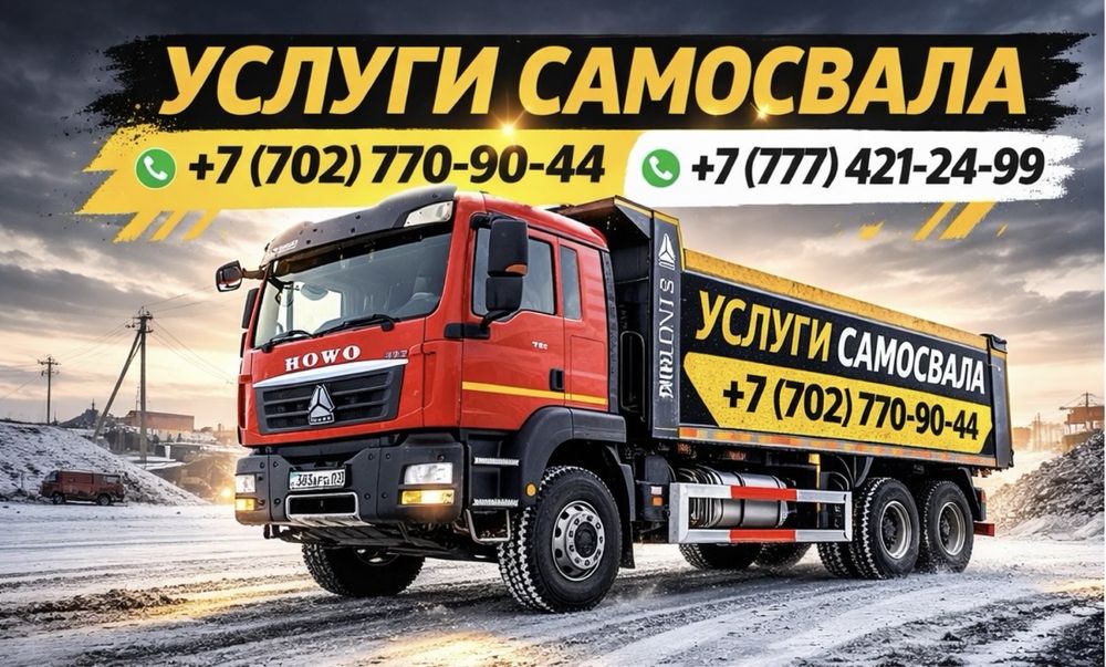 Услуги самосвала !!!