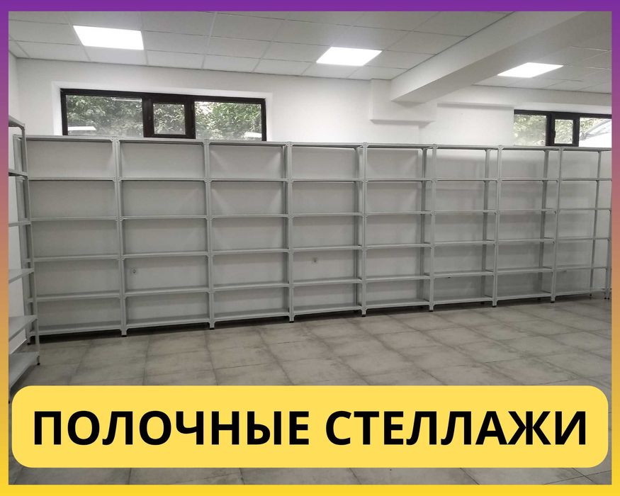 Стеллажи архивные металлические, полки для офиса и склада