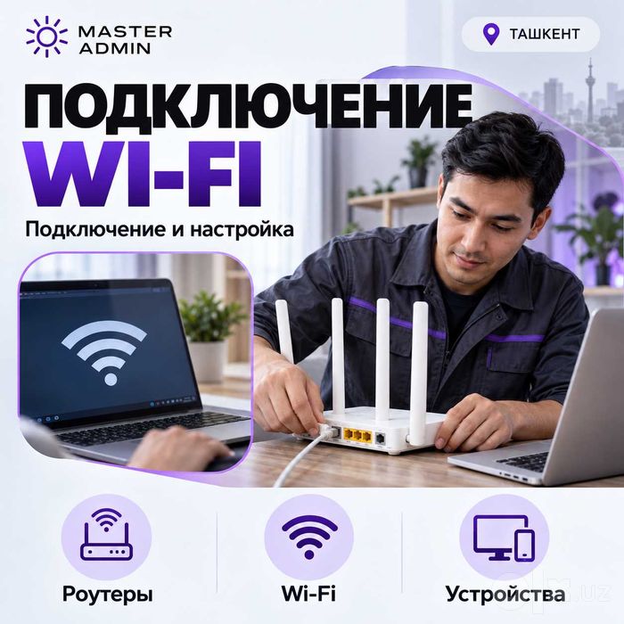 Расширение Wi-Fi в доме и офисе — Ташкент
