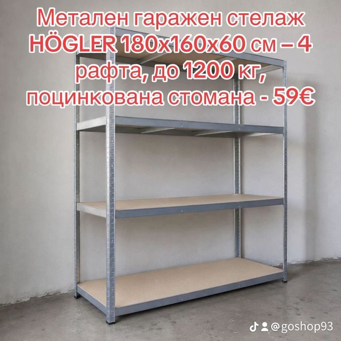 Стелажи, метални, издръжливи