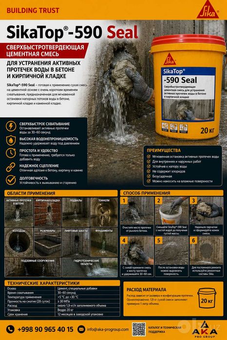 SikaTop 590 Seal — Гидропломба защита  конструкций гидроизоляция