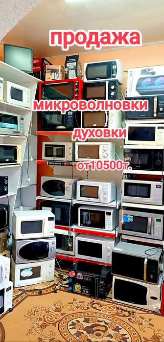 Микроволновки от 10500т.