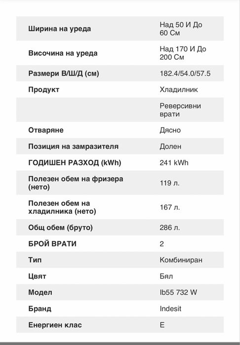 Хладилник INDESIT IB55 732 W
