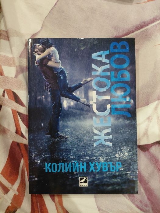 Книги на Колийн Хувър