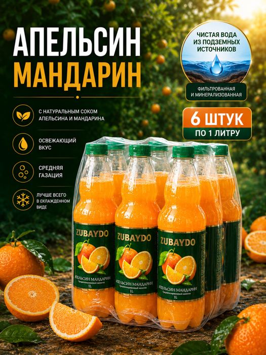 Напитки апельсин  Мандарин