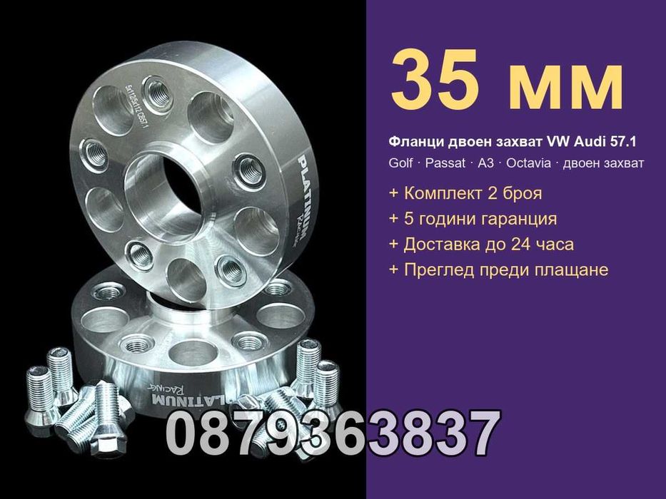 Фланци двоен захват VW Ауди 5х112 57.1 - 35 мм / VW Audi 5x112 35mm