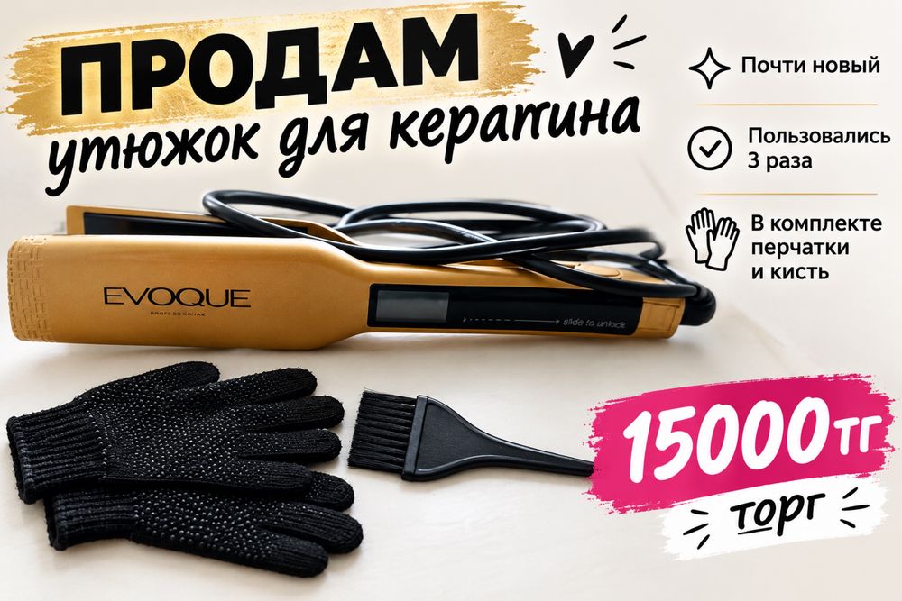 Продам утюжок для кератина