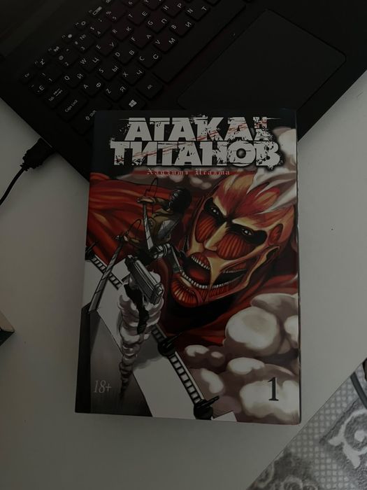 Книга Исаяма Х:  Атака Титанов. 1ый том.