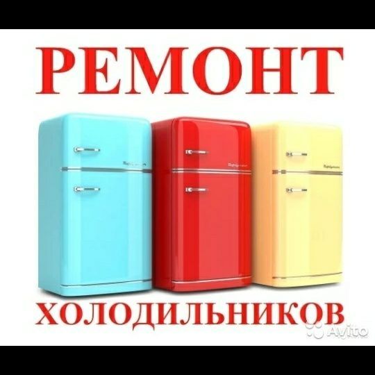 Ремонт холодильников и морозильников