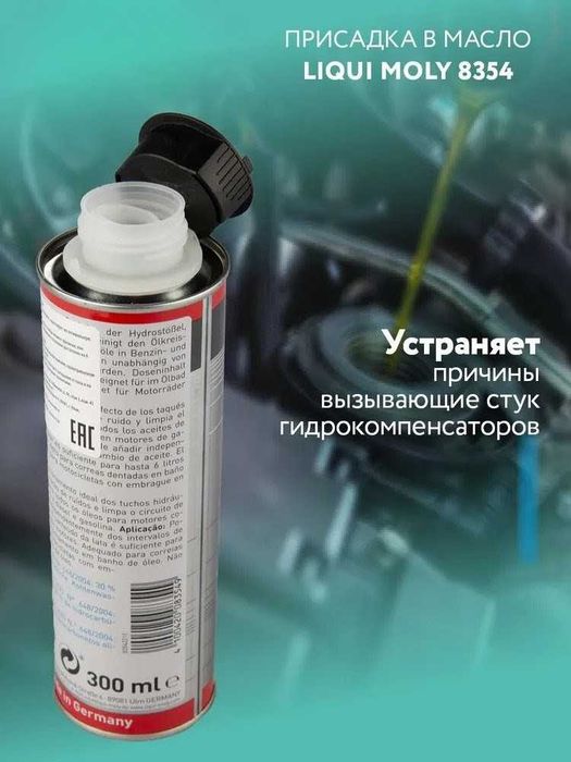Присадка стоп-шум для остановки шума гидрокомпенсаторов LIQUI MOLY