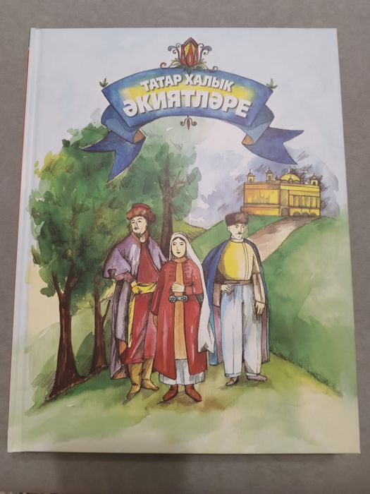 Книга на татарском языке
