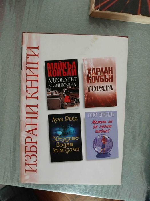 Избрани книги. Комплект от 2 книги за 10 лв