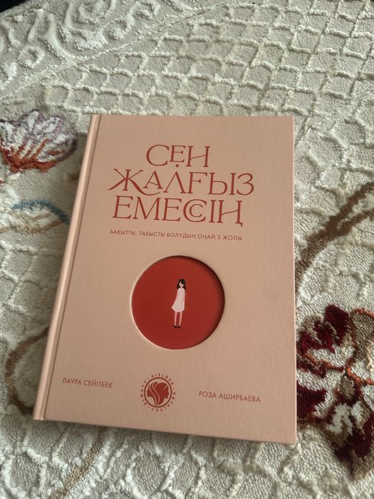 Книга «Сен Жалғыз Емессің»