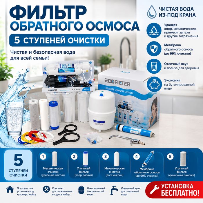 Фильтр обратного осмоса для воды