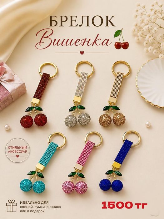 Продам шикарные брелоки