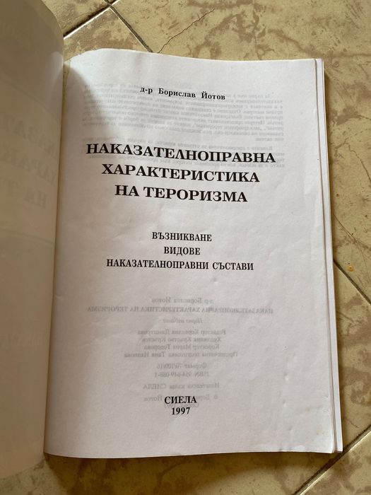 Наказателноправна характеристика на тероризма