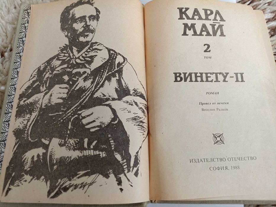 Карл Май - Винету 2 том