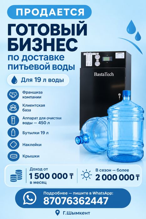 ПРОДАЕТСЯ ГОТОВЫЙ БИЗНЕС по доставке питьевой воды