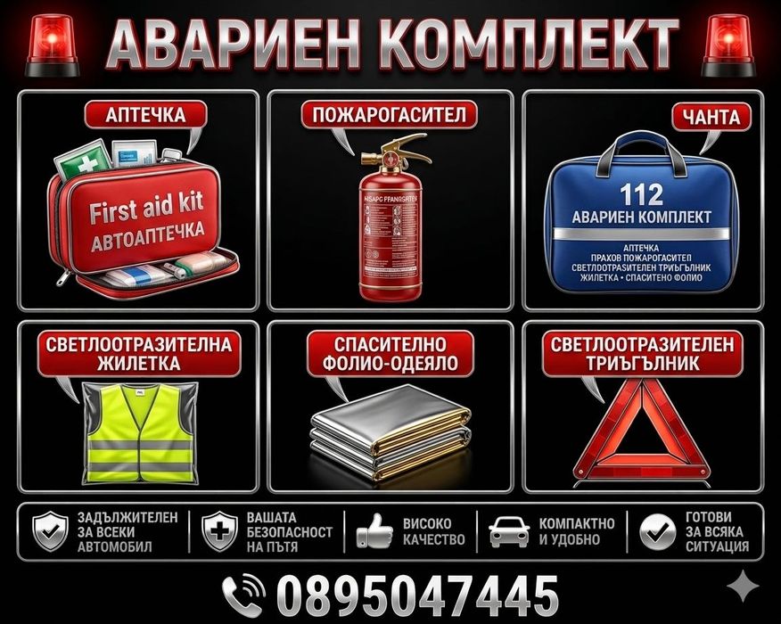 Авариен комплект