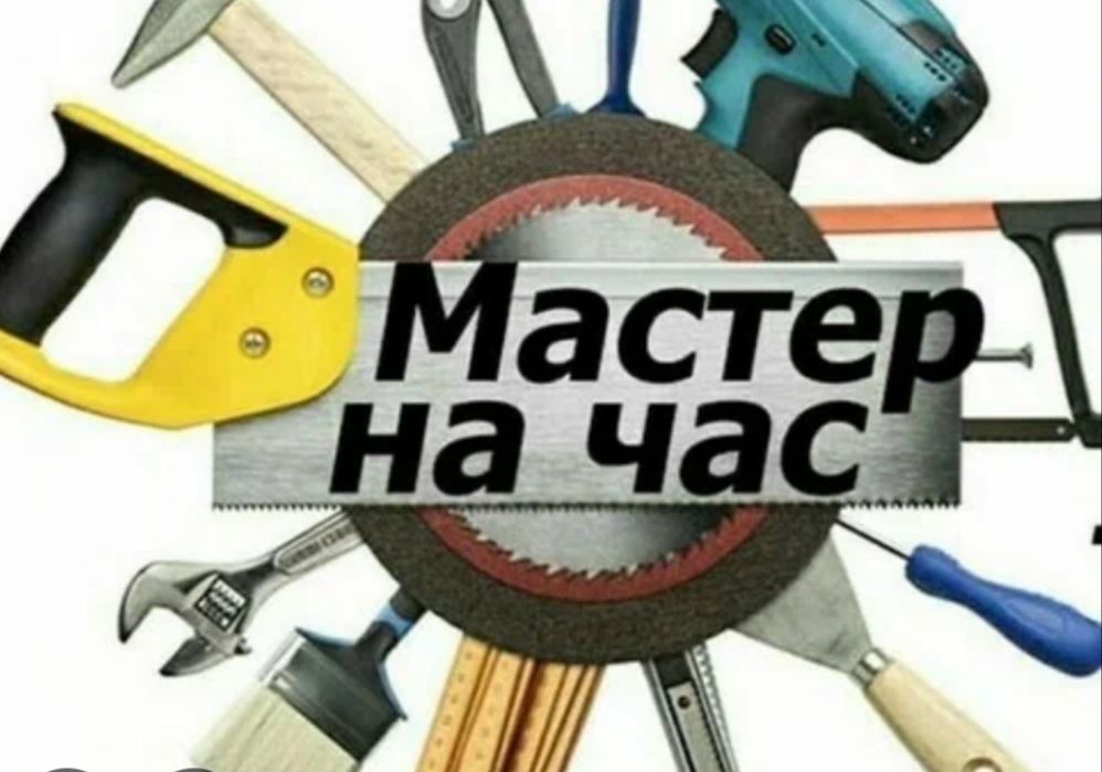 Мастер на час Муж на час