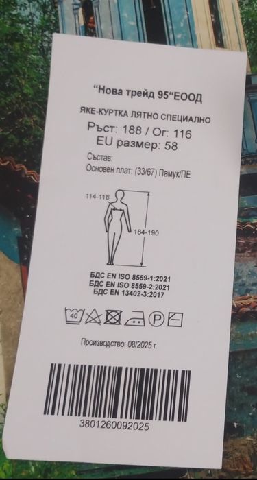 Куртка лятно специално