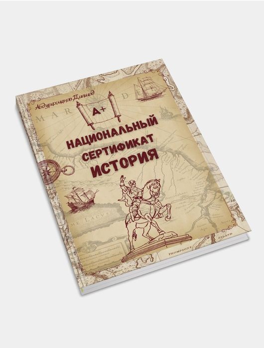 Национальный сертификат по истории. Абдурахманов Дилшод .