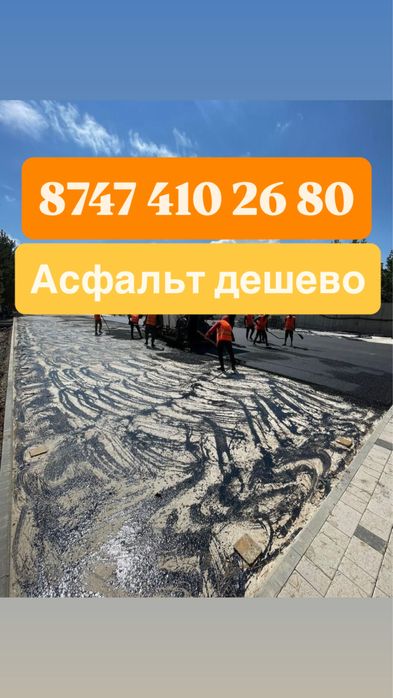 Асфальт Алматы и Алматинскои области