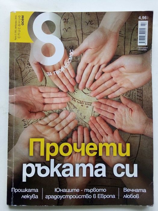 Списание "8" - 2021/ 20/ 19/ 18/ 15/ 14/ 13г