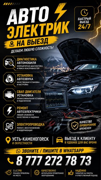 Автоэлектрик на выезд