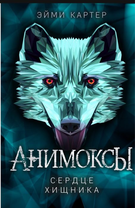 Продаю книги Анимоксы