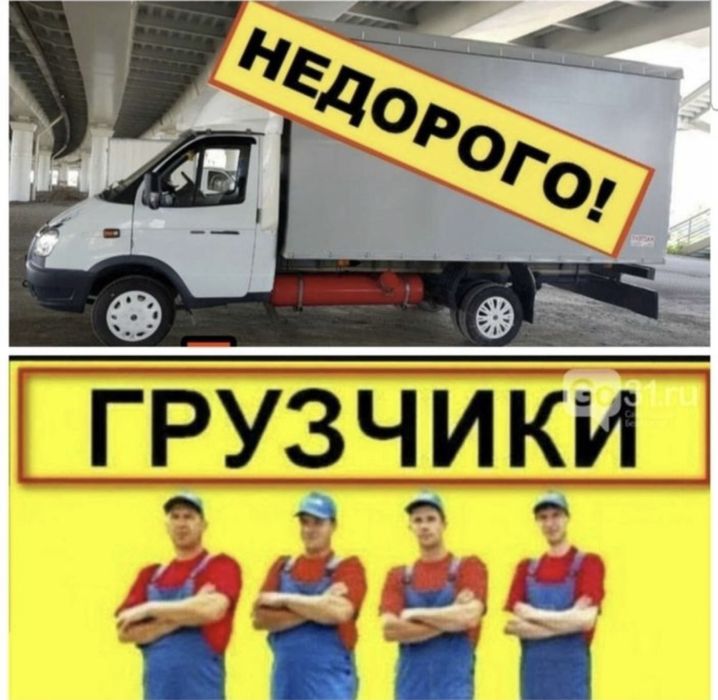 Недорого Грузоперевозки Газель и Грузчики